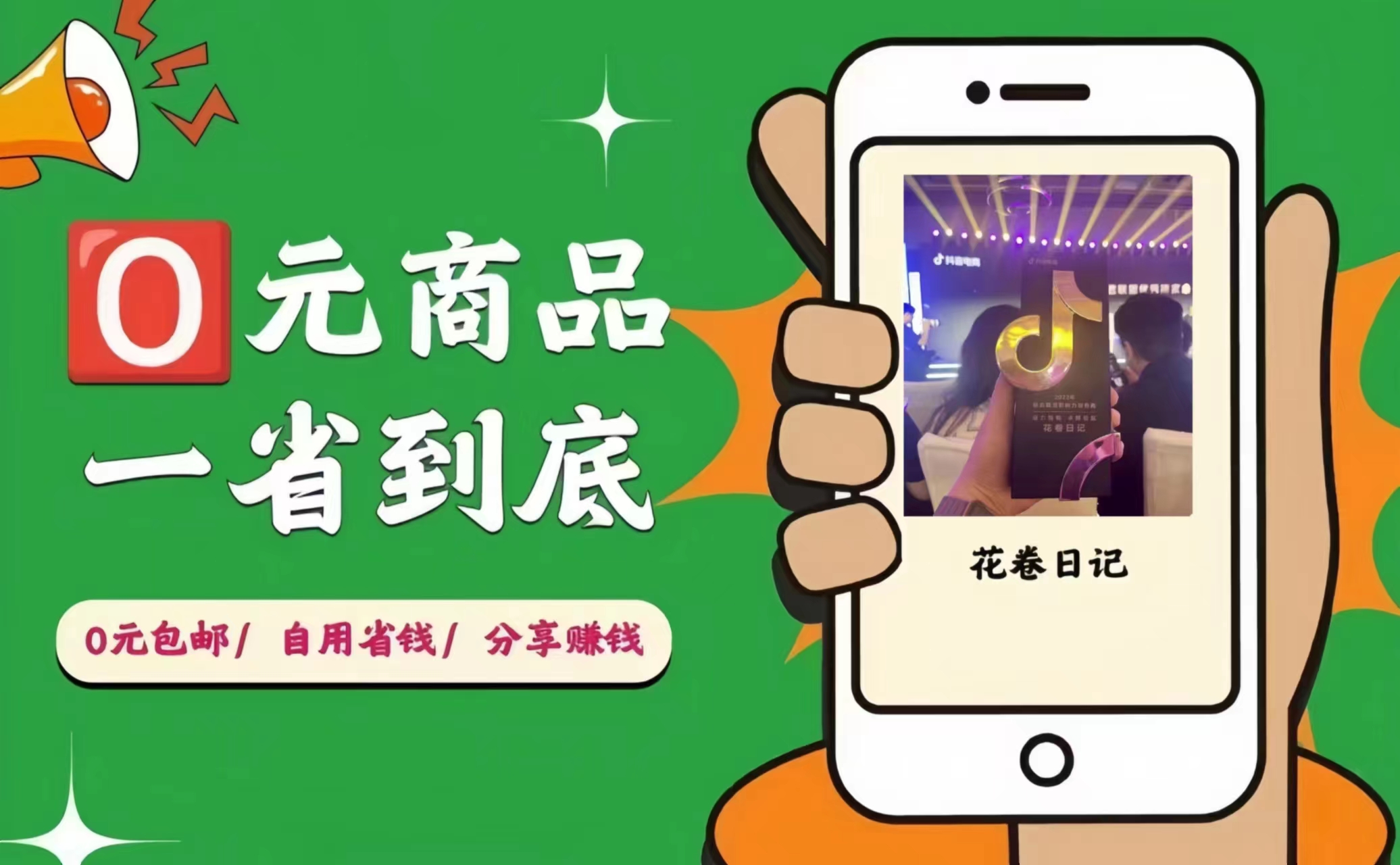 【花卷日记】0元购物赚佣金！