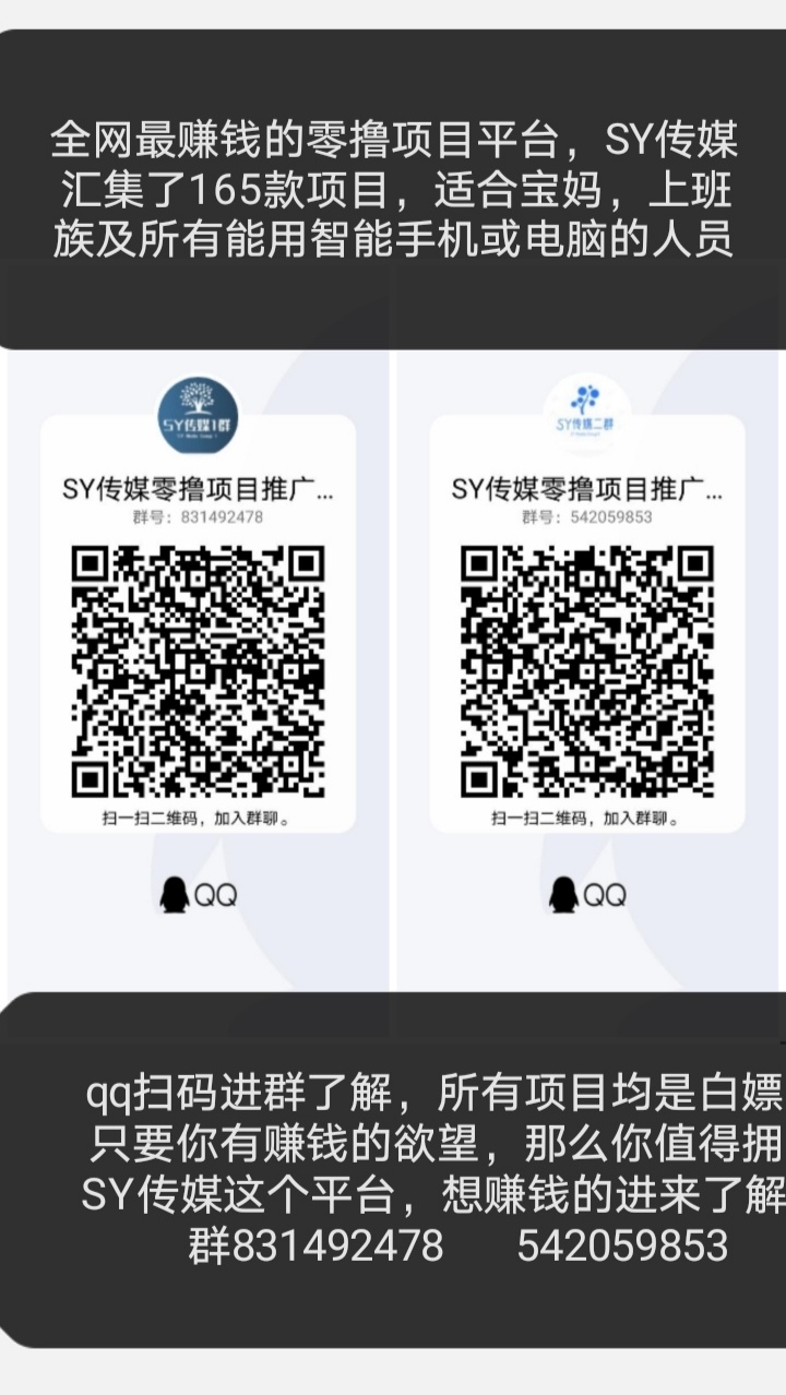 全网最赚钱的零撸项目平台，SY传媒汇集所有零撸项目，适合宝妈，上班族，学生，工作人员及所有能用智能手机或电脑的人员