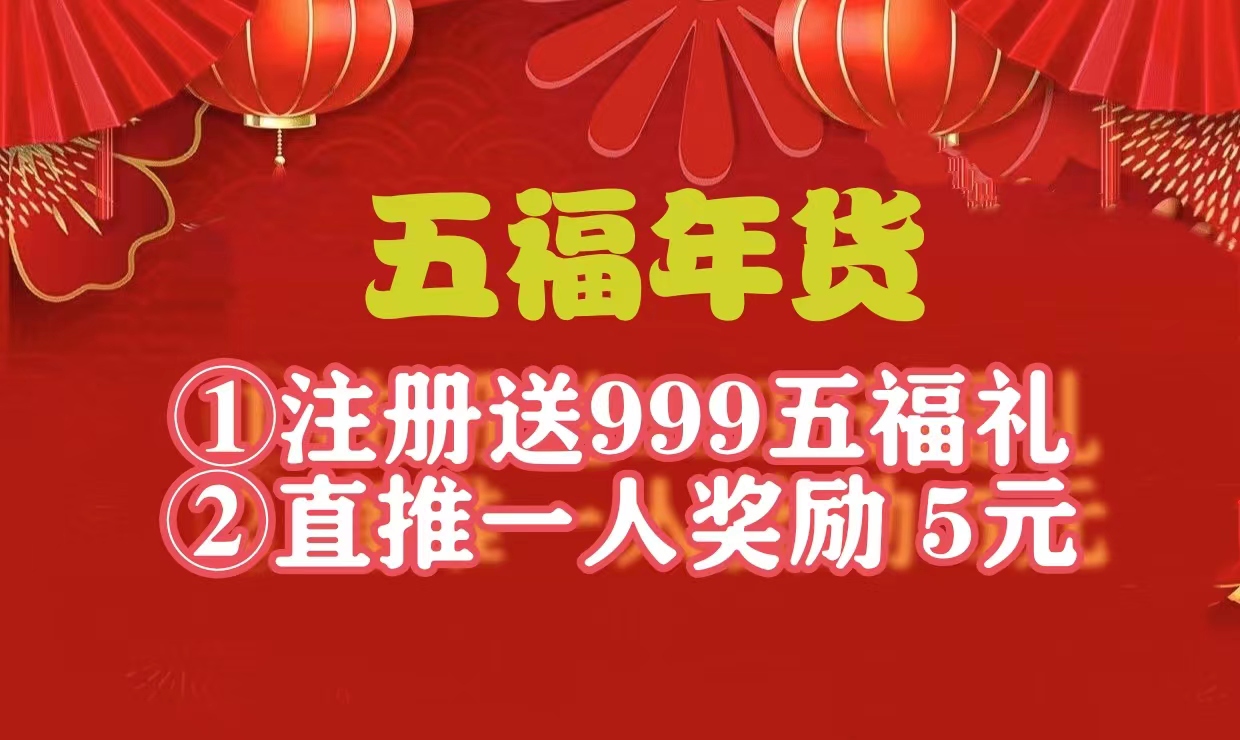 首码新车，《五福年货》对接，注册送年货999，自动出售收益，30米激活直推奖励5米。