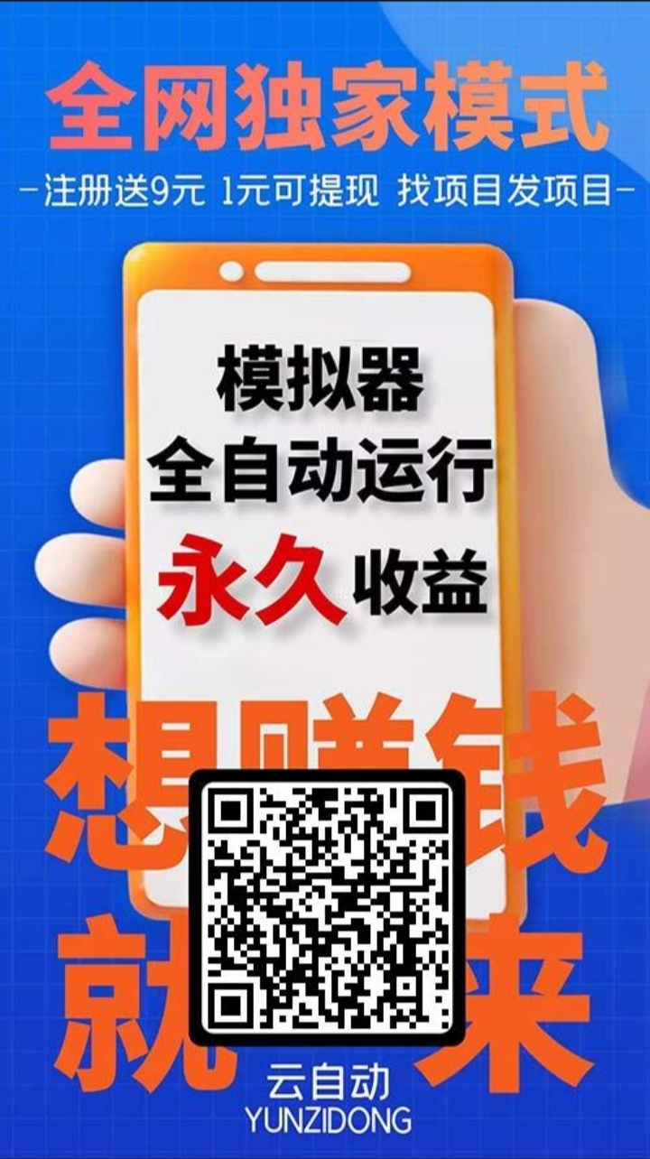 云自动——模拟器全自动运营收益