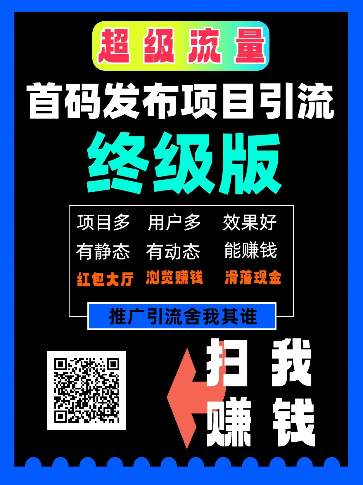 超级流量,推广必备