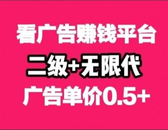 首码项目看一条广告0.5，零撸天花板