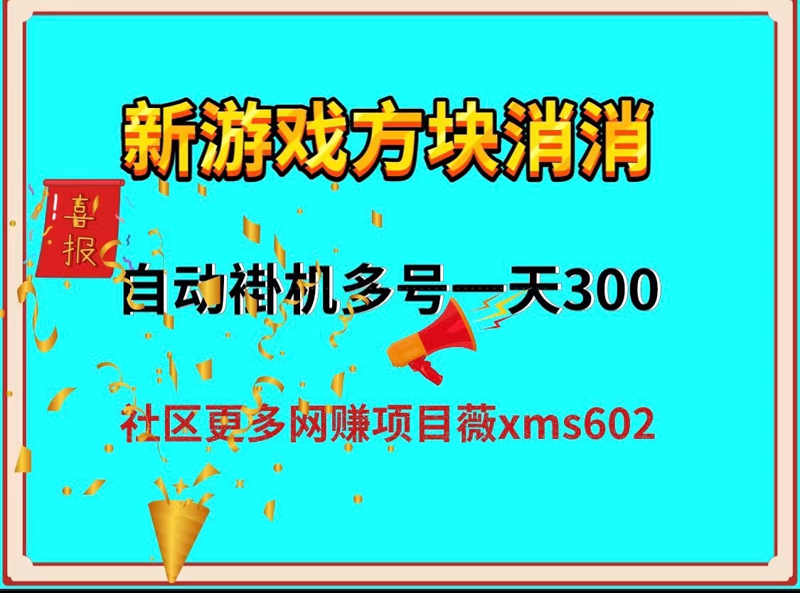 新方块消消自动游戏褂机，零撸小游戏