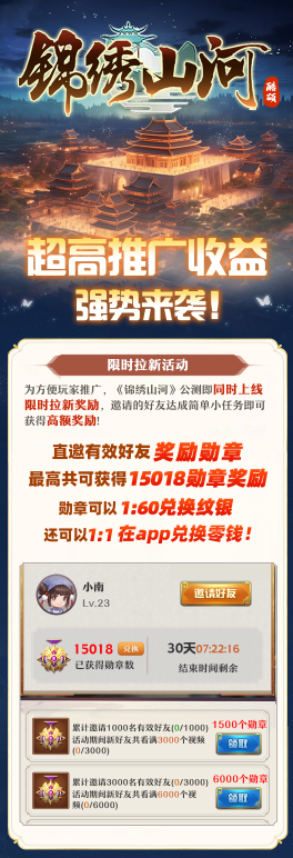 《锦绣山河》推广奖励再增加，限时双倍试玩奖励拿到手软！