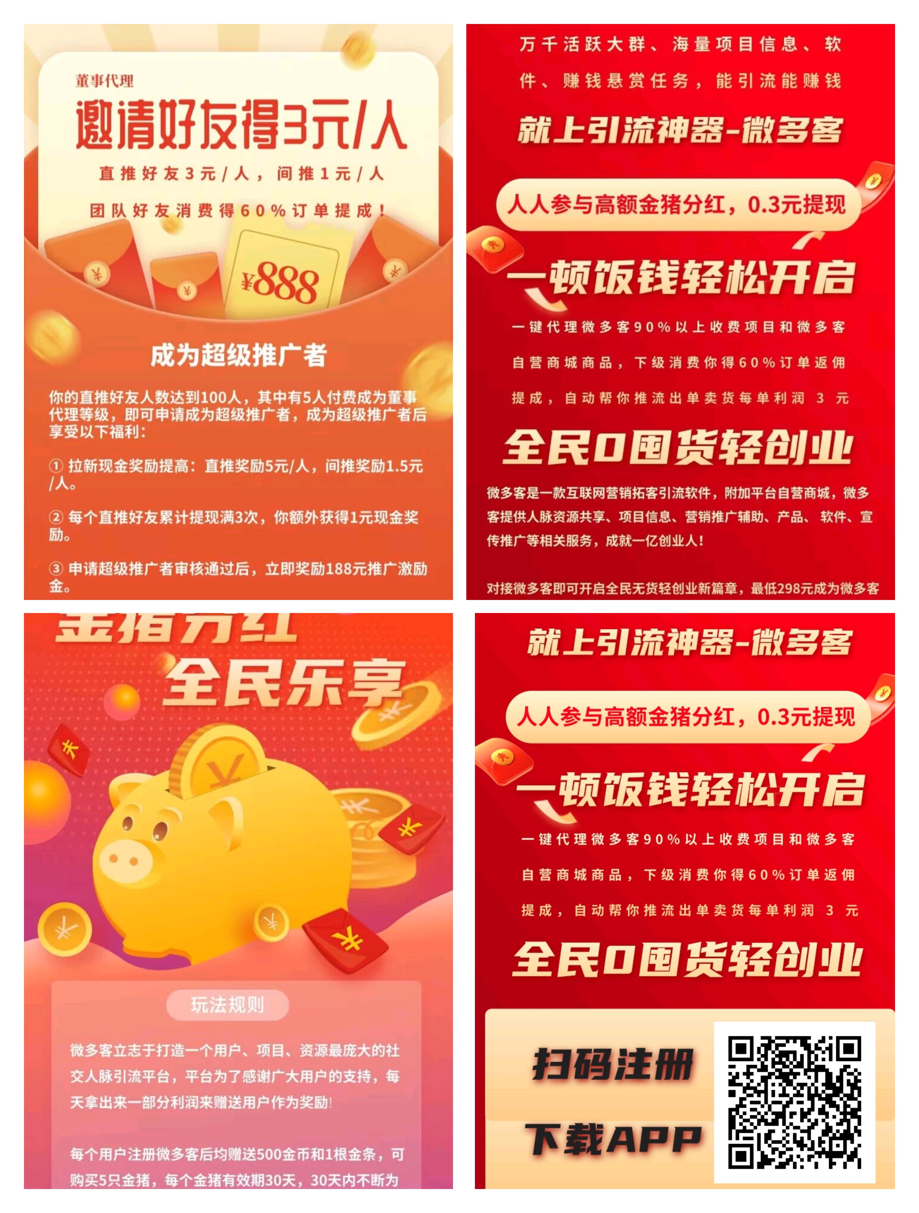 微多客首码刚出，推广必备