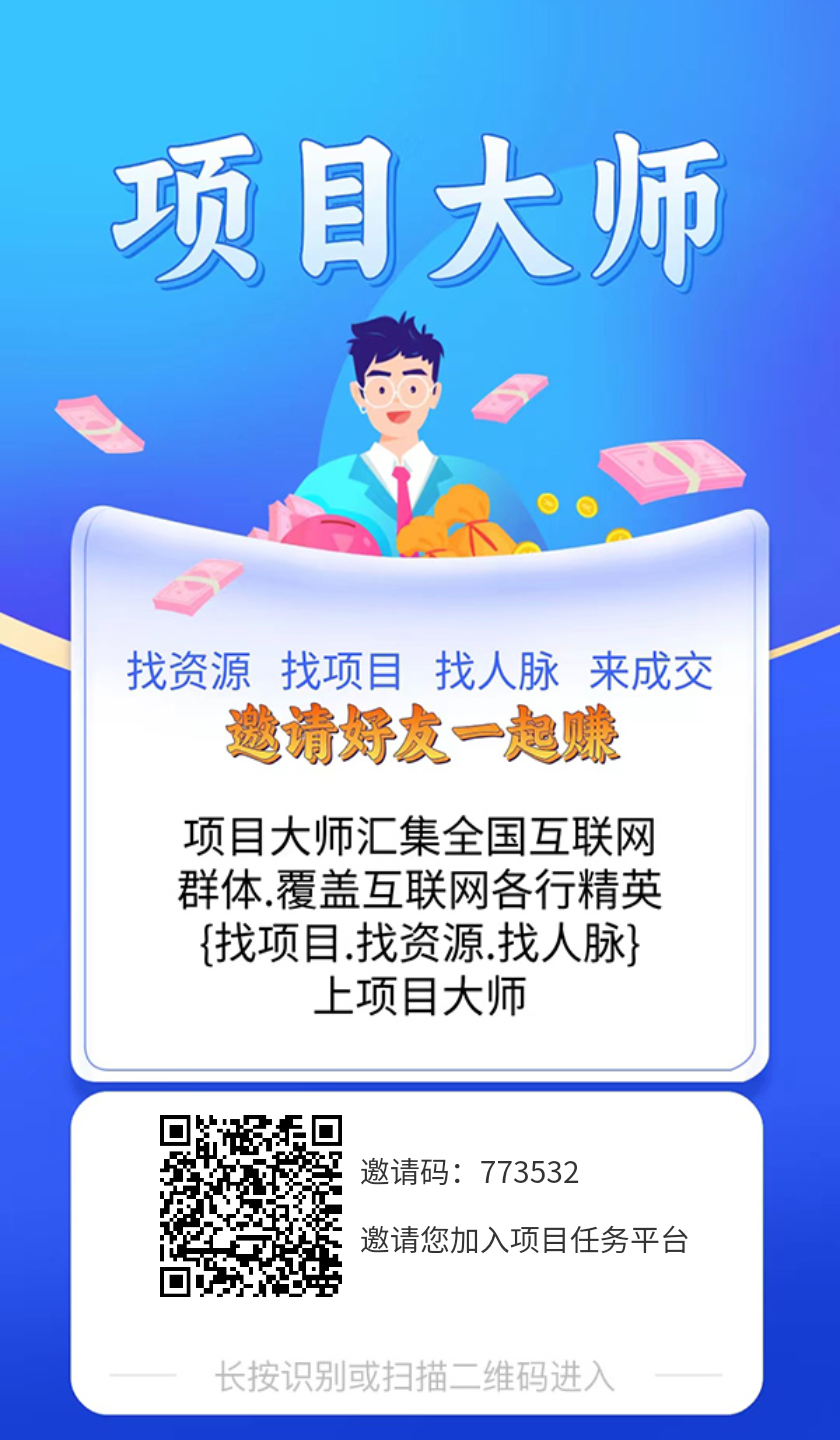 【项目大师】刚出，超新奇模式引流平台，免费发布项目，不用开会员