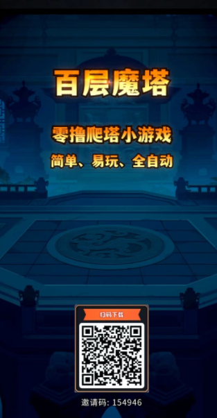 《百层魔塔》推广100人起就直接送初级商人名额！无需任何质押！