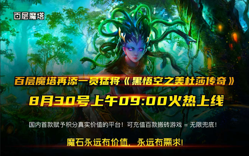 【百层魔塔】本周上线新手游，黑悟空之美杜莎传奇！！上线满攻速！！