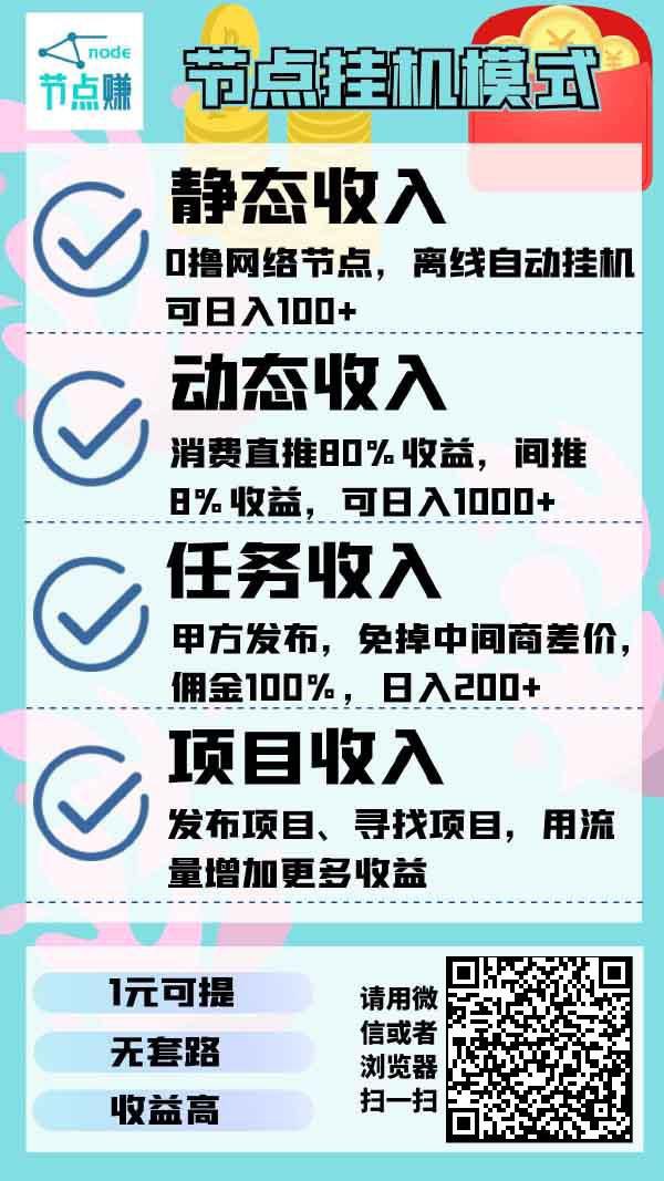 首码节点赚，微脉网模式，免费发布项目