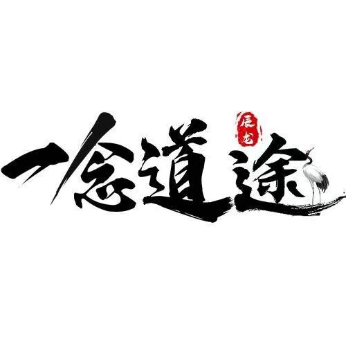 是什么让【一念道途】这么勇？别人不敢提的它敢！！