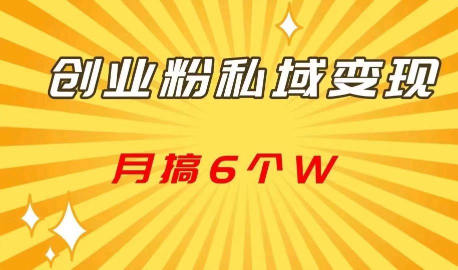 私域AI全自动运行，一个粉20包回收