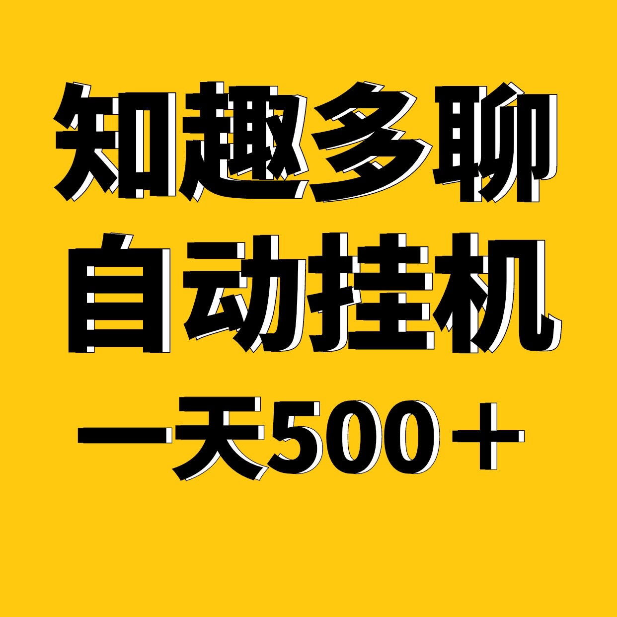 知趣多聊全新自动化褂机，适合上班族手机电脑褂机
