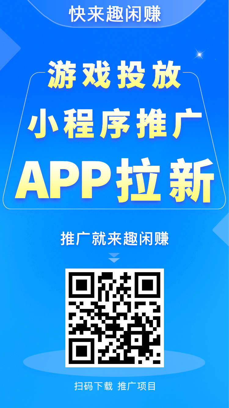 【趣闲赚】手机悬赏任务、游戏试玩平台，零花钱躺着赚！