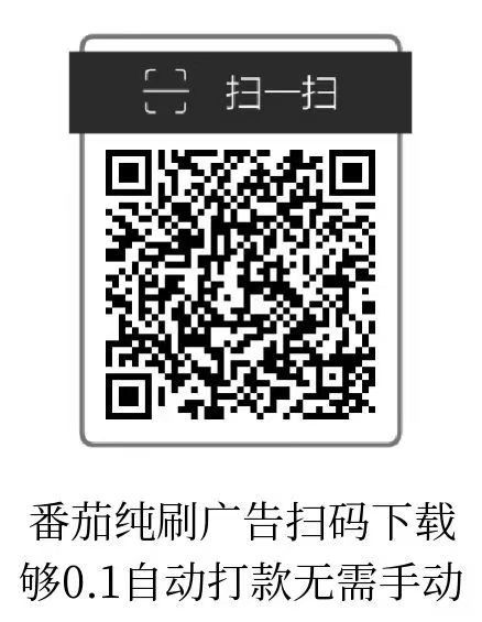 小番茄刚出，纯刷广告，自动打款.