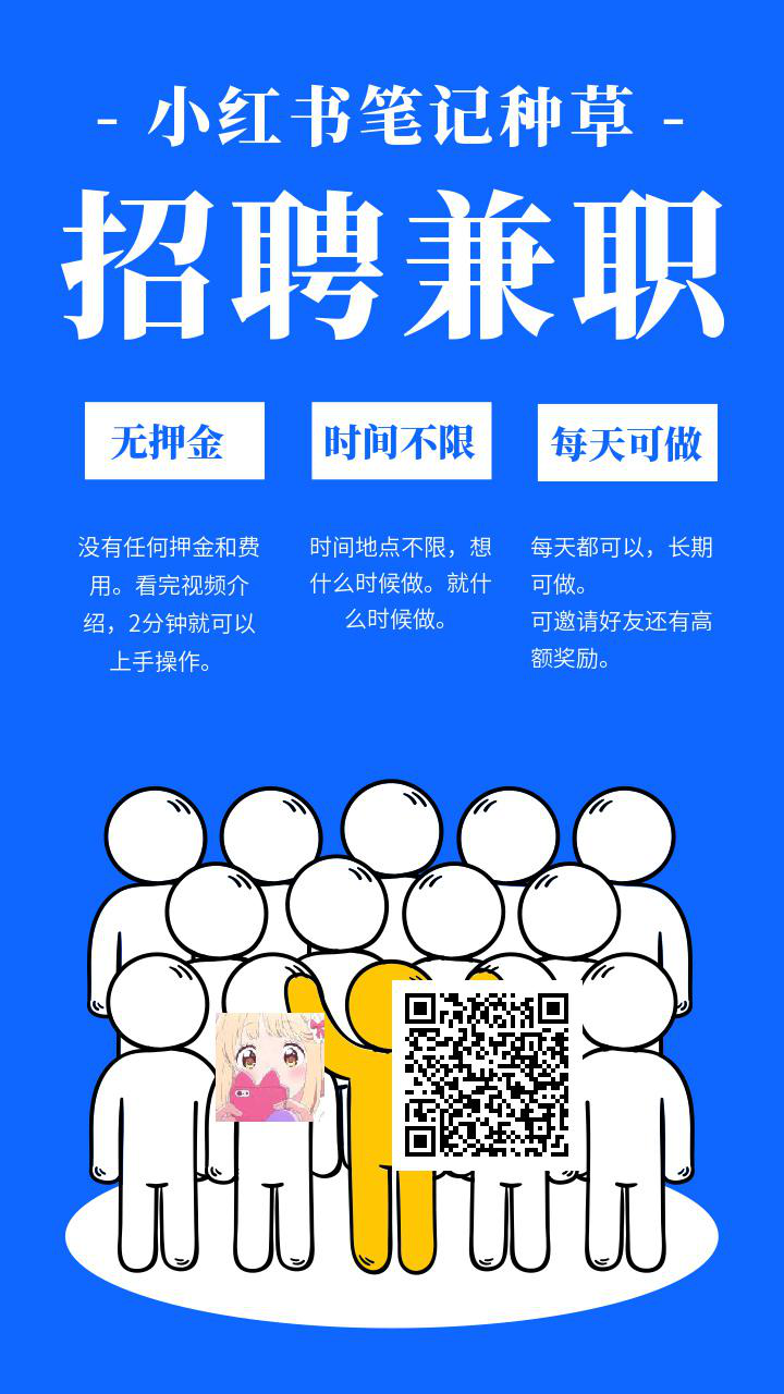 小红书种草任务，简单好做，一分钟撸三单，微信扫码，扫码进去关注公众号