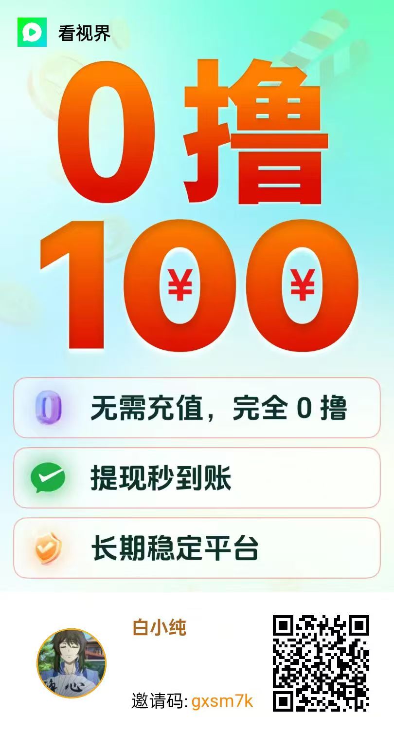 〖看世界〗广告赚，保底收益零撸广告大放水赚米 收益高，