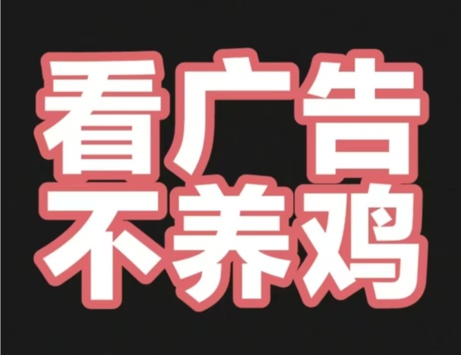 畅游时代，零撸广告一个广告0.1-0.3