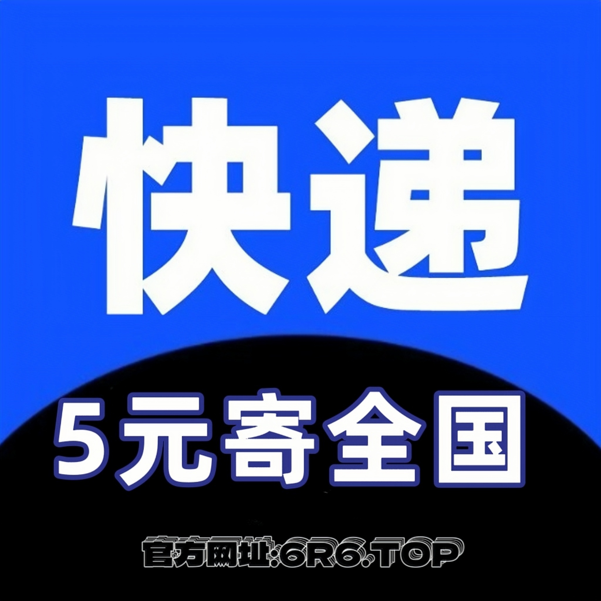 快递 • 5元寄全国！ 0元下单, 先寄后付！