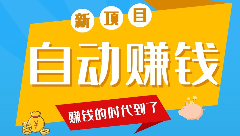新版无忧赚，全程自动，自带脚苯