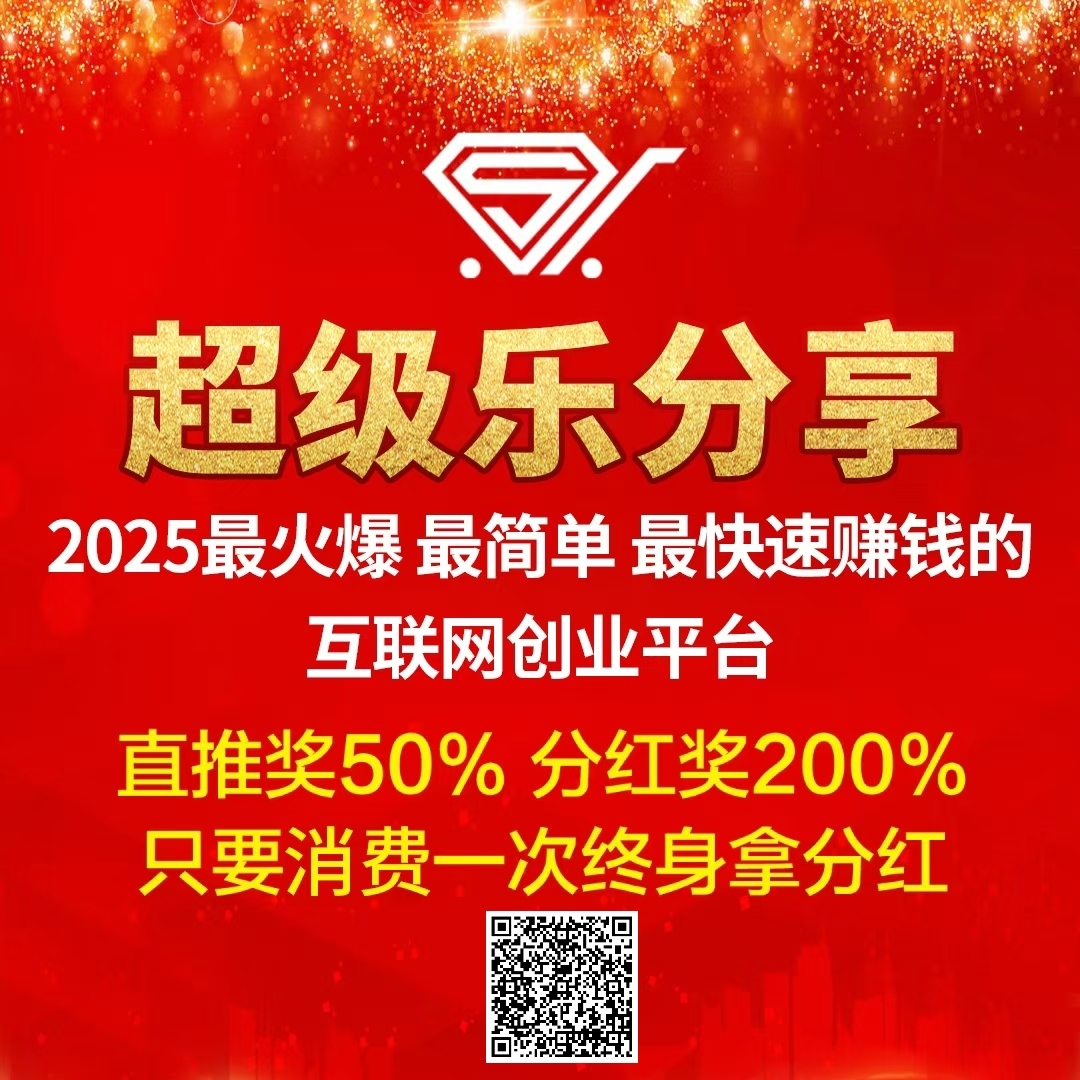 【超级乐分享】全网首创娱乐电商平台，加入越早赚得越多！