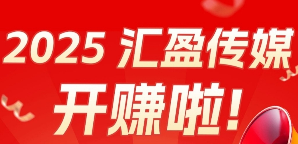 汇盈传媒：不养机撸广告，亲测实操每天三位数。