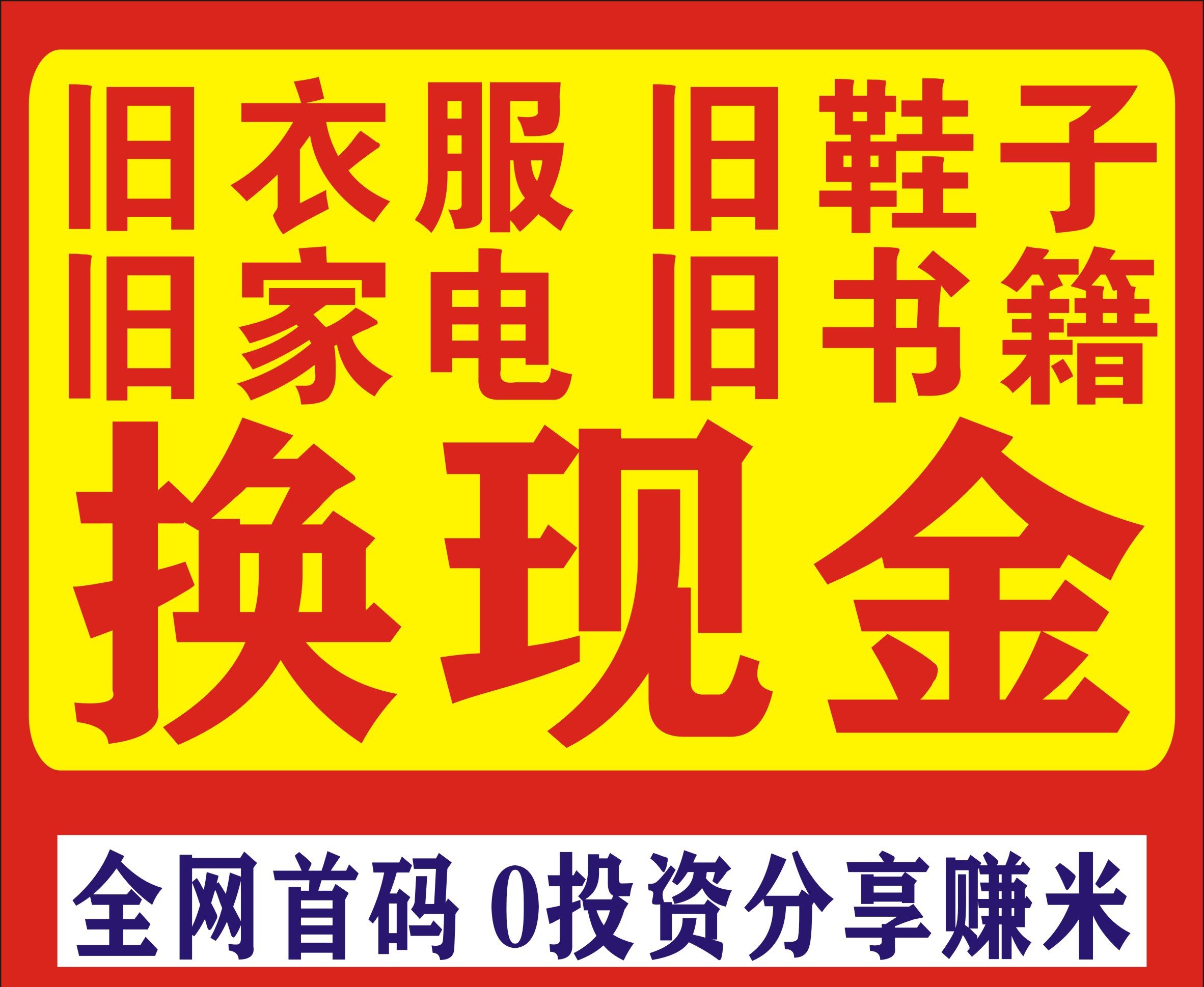 旧衣侠：不穿的旧衣服旧鞋子，我们真金回收