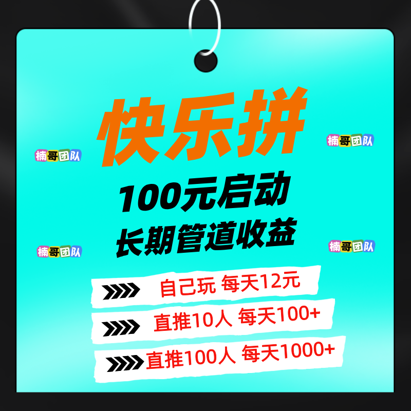 【快乐拼】省代免费送，分分钟收米，团队收益非常给力！