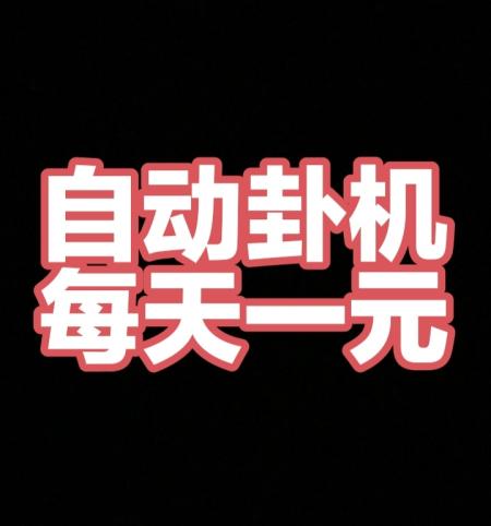 【福运蛙蛙】自动褂机无广告，保底一天1元