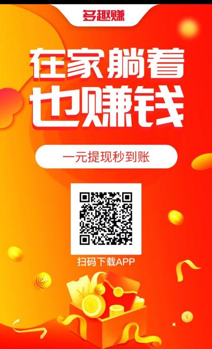 多趣赚，简单好撸，两级奖励