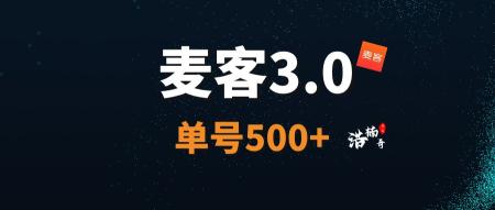 【麦客3.0】首码刚出1秒，全新玩法，多重收益，可零撸！
