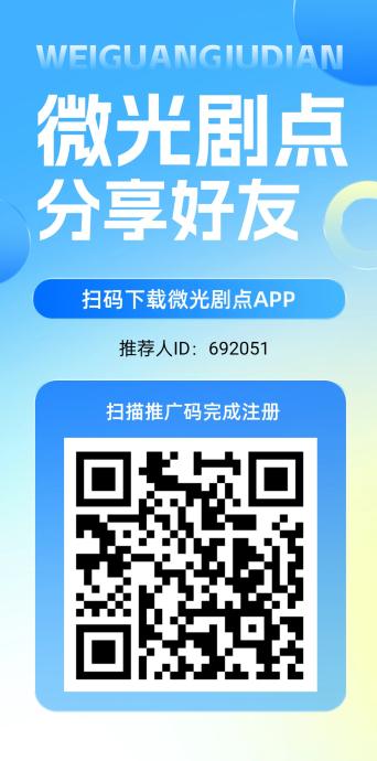 微光剧点（零撸）  全民剧点二台 每日上墙模式，无广告，保底收益高，