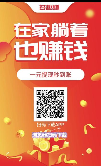 多趣赚，任务种类众多，简单好撸，玩家必备任务平台
