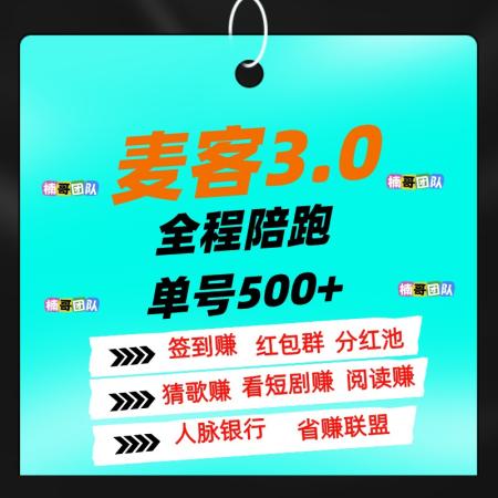 【麦客】可以零撸，全程有老师带飞，进群天天领福利！