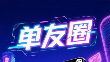 首码单友圈：刚上线一秒，代付轻松赚米，高佣返利稳收益！