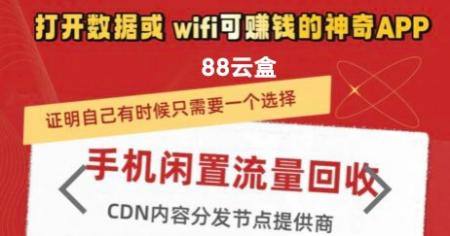 88云盒子：wifi挂机，回收流量挣钱