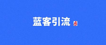 【蓝客引流】首码刚出，精准人脉变现+团队裂变