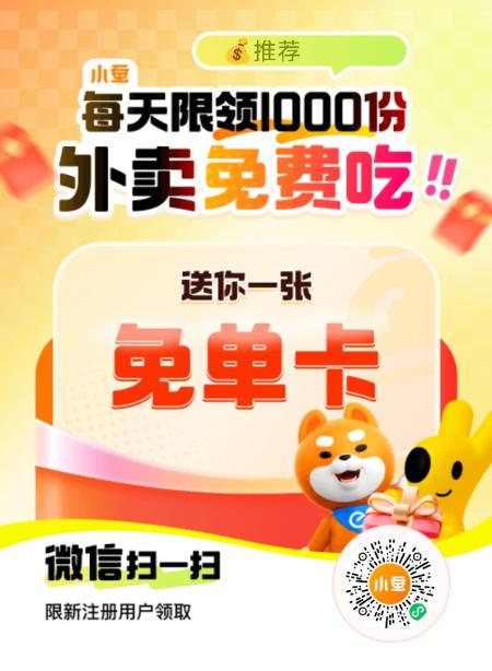 小蚕 外卖返现 新人 人人一单 没吃的去吃 微信扫码 平台有教程上面小蚕外卖重视 长期可以用 自行看群友 省麻了直接❗❗