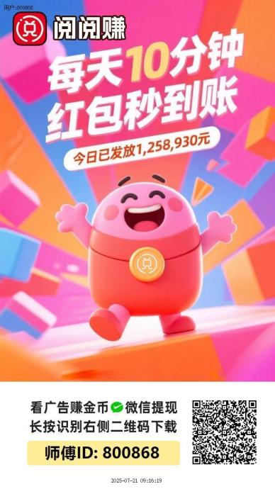 〖阅阅赚〗刚出一秒首码,长期稳定