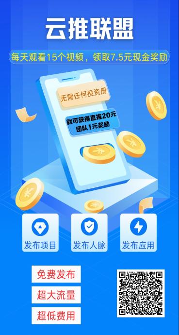 首码【云推联盟】绿色广告平台，刚上线，抢占先机！