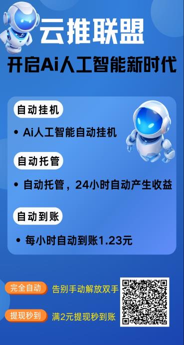 云推联盟零撸褂机、零撸保底收益高，绿色广告赚，最新模式