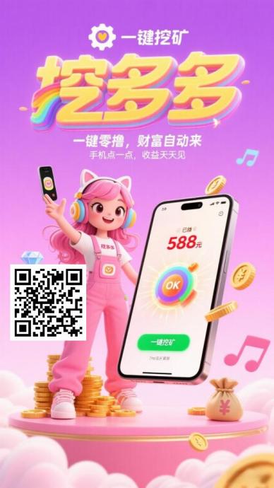 新看广告赚钱：挖多多对接多广告商稳定收
